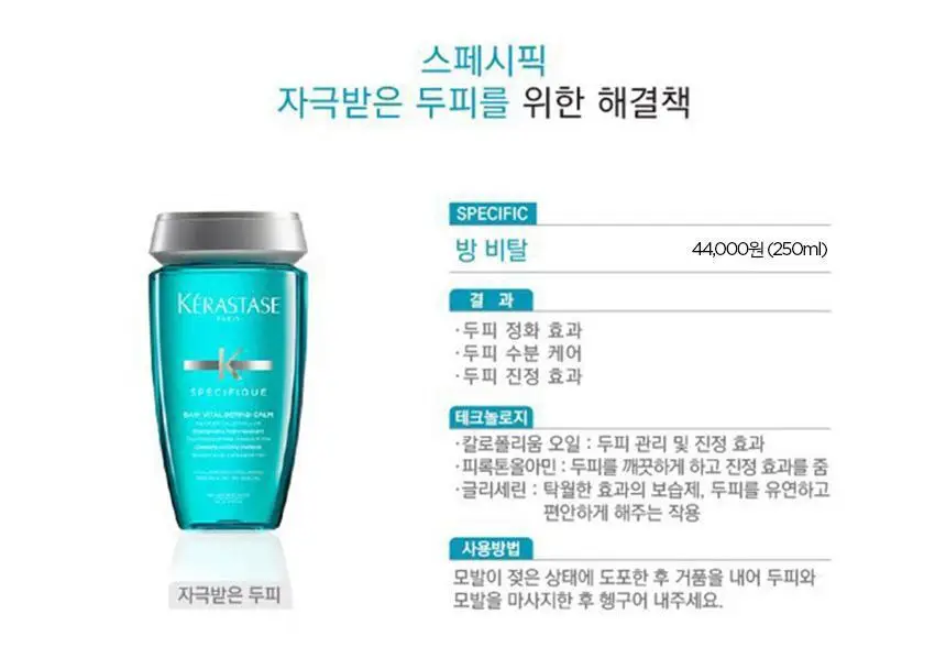 [민감 두피 케어] 케라스타즈 비탈 샴푸 250ml 상세페이지 5
